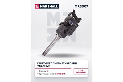 Пневматический ударный гайковерт MARSHALL 2700 н.м, 1 дюйм MR3007