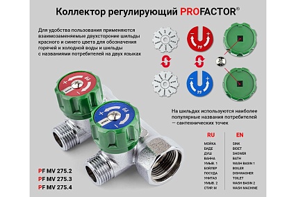 Коллектор PROFACTOR регулирующий, под плоскую прокладку, хром в/н 3/4" х 3 вых 1/2" нар PF MV 275.3
