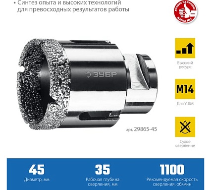Коронка алмазная вакуумная Зубр Профессионал 45 мм, М14, 15 мм кромка 29865-45