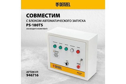 Бензиновый генератор Denzel PS-180EA 18 кВт, 230 В, 65 л, разъём ATS, электростартер 946974
