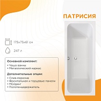 Акриловая ванна Радомир Патрисия 175х75 см 1-01-0-0-1-330