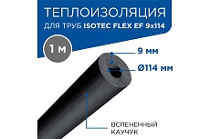Теплоизоляция для труб ISOTEC FLEX EF 9x114 мм 1026813