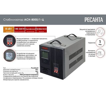 Стабилизатор напряжения Ресанта АСН 8000/1-Ц 63/6/7