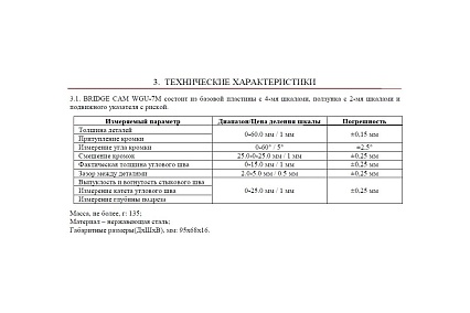 Измеритель BRIDGE CAM WGU-7M с первичной калибровкой АЛЬФА-НДТ УП-00003106