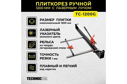 Ручной плиткорез Technicom 1200 мм, c лазерным лучом, точность реза 1 мм, АКБ 2000мАч, рельса из твёрдо-легированной стали TC-1200G