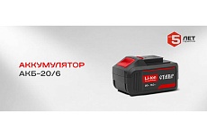 Аккумулятор (20 В; 6 А.ч; Li-Ion) Ставр 9090320004