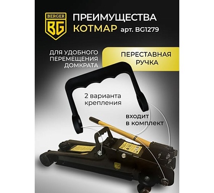 Подкатной гидравлический домкрат Berger BG 2,7 т. низкопрофильный BG1279