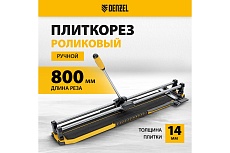 Плиткорез Denzel 800x14 мм, цельнометаллическая направляющая, каретка на подшипнике, стальная станина, рукоятка-пенал 877010