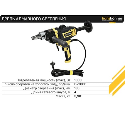 Дрель алмазного сверления Hanskonner HID2180M