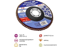 Круг шлифовальный лепестковый 125 мм, P36, 10 шт 61001-10 Мегеон к0000396362