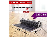 Пленочный теплый пол Rexant RXM 220 -0,5-10 51-0513-4