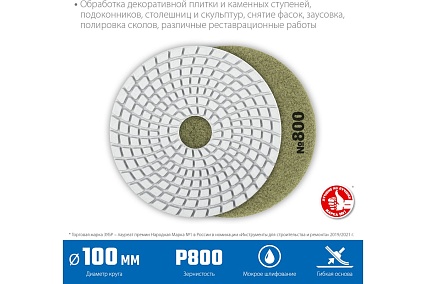 Алмазный гибкий шлифовальный круг для мокрого шлифования Зубр 100 мм, №800 29866-800
