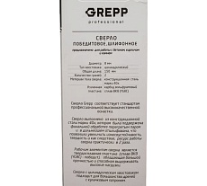 Сверло по кирпичу бетону и камню, закаленное, шлифованное 8х150 мм GREPP 101-08150