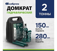 Домкрат гидравлический бутылочный Сибртех 2 т, 150-280 мм, в пласт. кейсе 50812