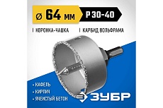 Коронка-чашка в сборе с державкой и сверлом Зубр Профессионал 64х25 мм, карбид-вольфрамовая крошка 33360-064_z01
