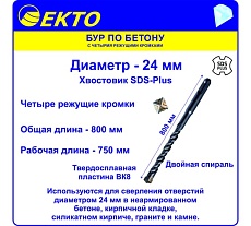 Бур по бетону (24х800 мм; 4 режущих кромки; SDS-plus) EКТО DS-005-2400-0800