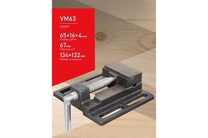 Cтаночные тиски Белмаш BELMASH VM63 RA056A