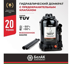 Домкрат БелАК 20 т, TUV, 2 клапана БАК.00036