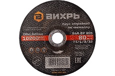 Круг отрезной по металлу (150х22х1.2 мм) Вихрь 73/1/3/32