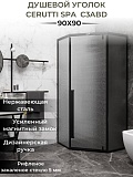 Душевой уголок Cerutti C3ABD 90x90 рифленый, черный