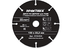 Диск по дереву (с твердосплавным зерном, 150х22 мм, для УШМ) Практика 910-034