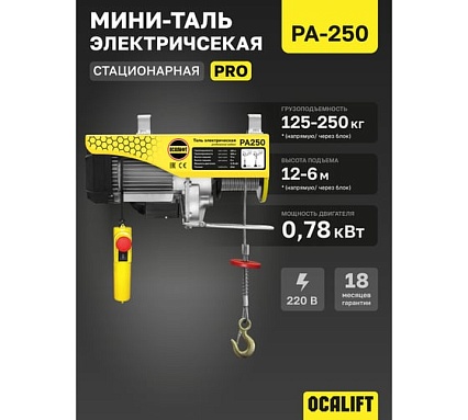 Мини таль электрическая стационарная OCALIFT PRO PA-250 125/250кг 12м 220в pro250n12