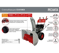 Снегоуборщик Ресанта СБ 8100Э 70/7/35