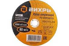 Круг отрезной по металлу (180х22х2.5 мм) Вихрь 73/1/3/37