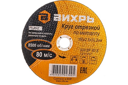 Круг отрезной по металлу (180х22х2.5 мм) Вихрь 73/1/3/37