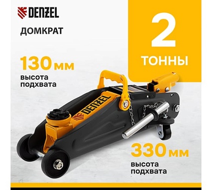 Гидравлический подкатной домкрат Denzel с фиксатором, 2 т, 130-330 мм, в кейсе 51154