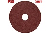 Фибровый шлифовальный круг (диск) 125 мм, Р80, 5 шт Vitatools F125-P80-5