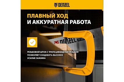 Струбцина G-образная, усиленная Denzel 100 мм 20643