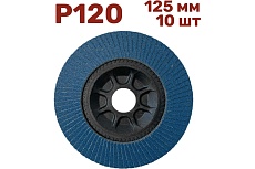 Лепестковый шлифовальный круг 125 мм, P120, 10 шт Vitatools FD-PZ-15000-125-P120-10
