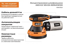 Эксцентриковая шлифмашина AEG EX 125 ES 4935416100