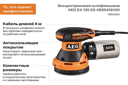 Эксцентриковая шлифмашина AEG EX 125 ES 4935416100