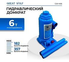 Бутылочный домкрат Great Wolf 6 т GW-H06