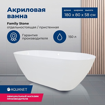 Ванна из искусственного камня Aquanet Family Stone 180х80 см, AQ-00332888