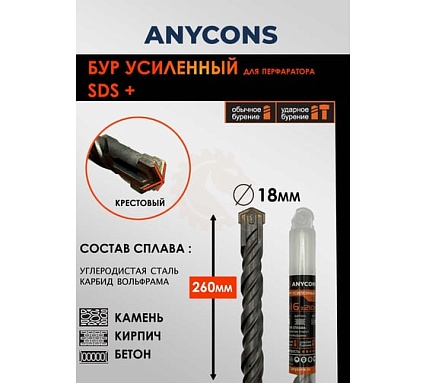 Бур по бетону Anycons sds plus крестообразный 18x260 AC-AK18260