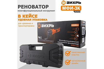 Многофункциональный инструмент/реноватор Вихрь МФИ-3К в кейсе 72/4/5
