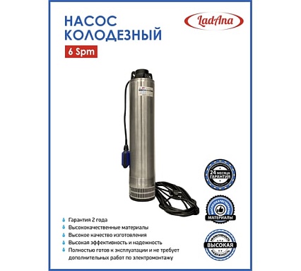 Насос LadAna 6 SPm 15-65-1,8 колодезный 10м кабель, с поплавковым выключателем 040504007