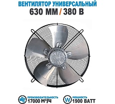 Вентилятор осевой АРКАИМ 630 мм, 380 Вольт, Поток: всасывание. YWF4D-630S-168/80-G