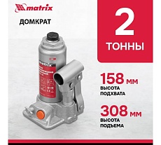 Гидравлический бутылочный домкрат, 2 т, h подъема 158–308 мм Matrix 50760