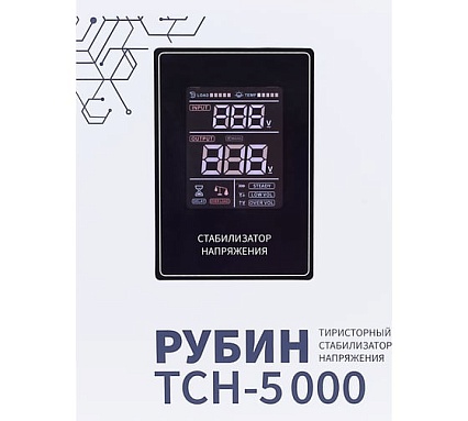 Стабилизатор напряжения однофазный Рубин ТСН 5 000 (5000ВА) РЭ-ТСН 5000