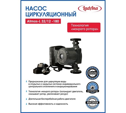 Циркуляционный интеллектуальный насос LadAna Atmos L 32/12-180 (кабель 1 м, евровилка, комплект гаек) 260508008