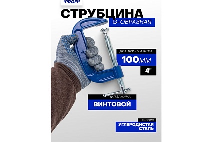 Струбцина G-образная Forsage ''Profi''4''-100мм (вес-1.03кг) F-333114(54252)