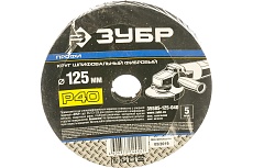Круг шлифовальный ПРОФИ фибровый (5 шт; 125х22 мм; P40) для УШМ Зубр 35585-125-040