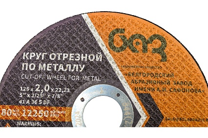 Круг отрезной 41 (125х2.0х22.23 мм; A 36 BF) БАЗ 960000167958