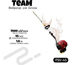 Вибратор глубинный с бензиновым двигателем TeaM (45мм*2м) PSV-45