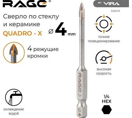 Сверло по стеклу и керамике Quadro-X HEX 4 мм RAGE by VIRA 554070