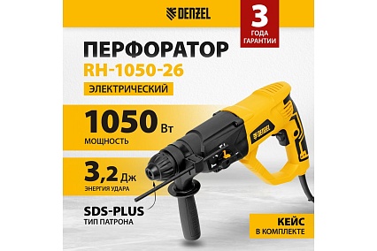 Электрический перфоратор Denzel RH-1050-26 26608